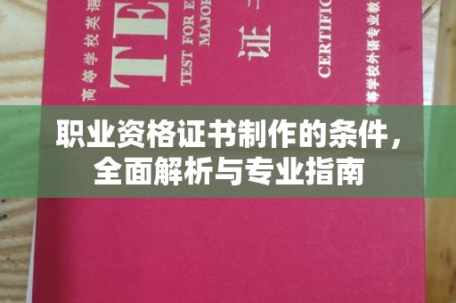 平陆职业资格证书制作的条件，全面解析与专业指南